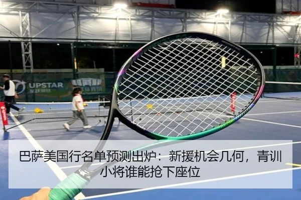 巴萨美国行名单预测出炉：新援机会几何，青训小将谁能抢下座位